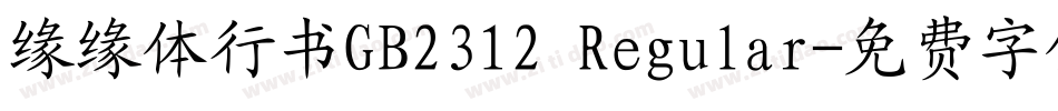 缘缘体行书GB2312 Regular字体转换
